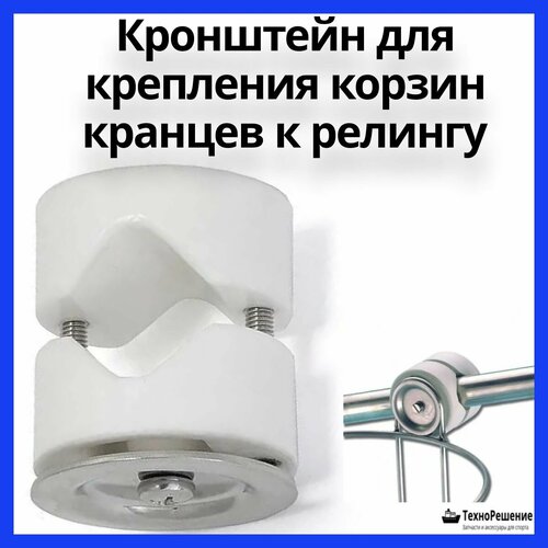 Кронштейн для крепления корзин кранцев к релингу (10246182)