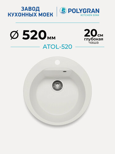 Изображение товара Мойка для кухни каменная POLYGRAN ATOL-520, Белая, Врезная, Круглая (Белый Хлопок)