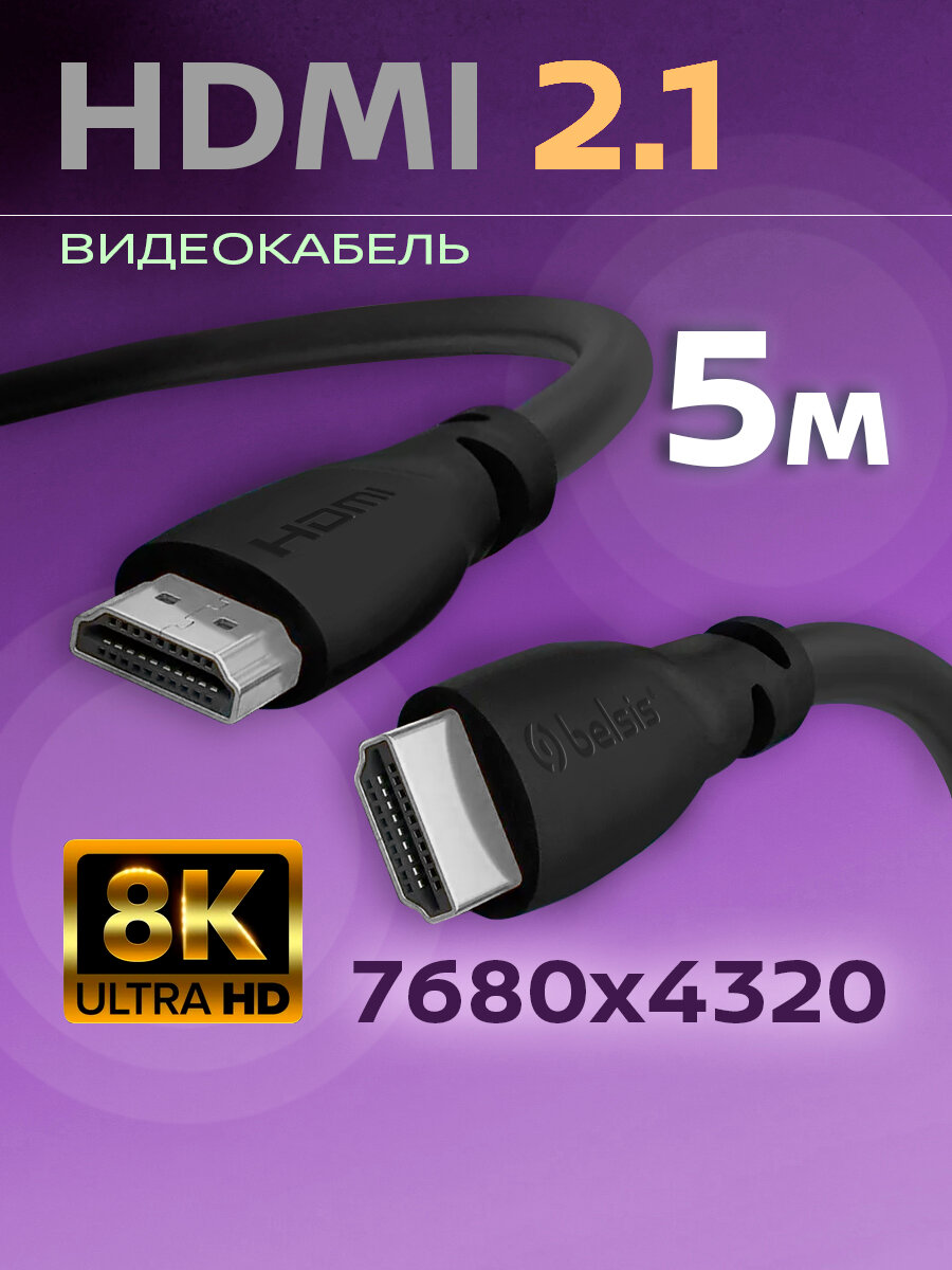HDMI Кабель 2.1 8k Belsis, длина 5 метров /BW1465