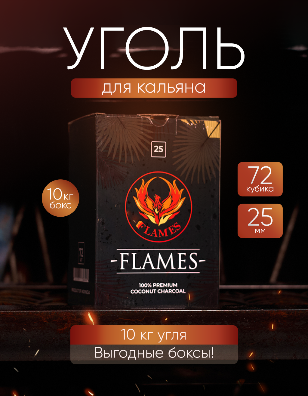 Уголь кокосовый Flames бокс 10 кг
