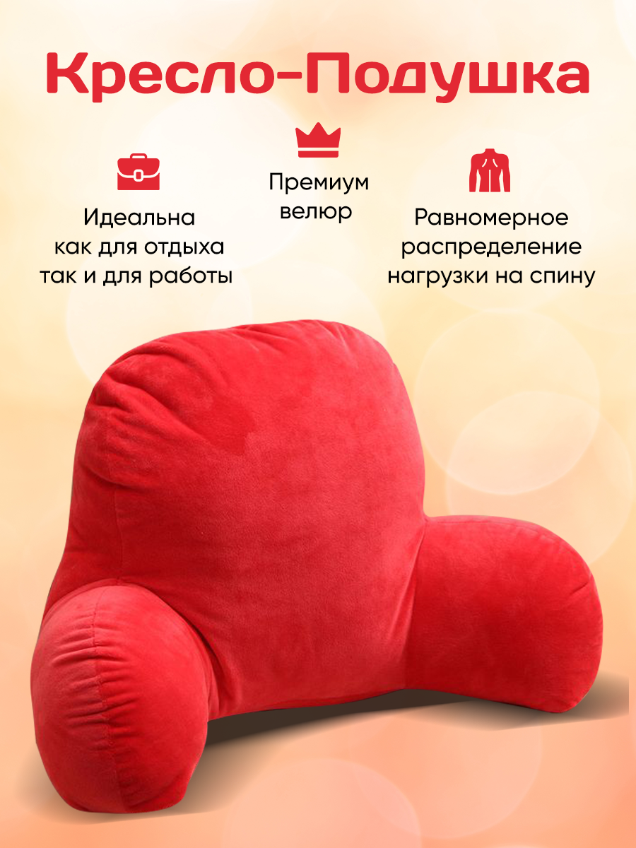 Кресло-Подушка Красная с Подлокотниками для Чтения, Отдыха.