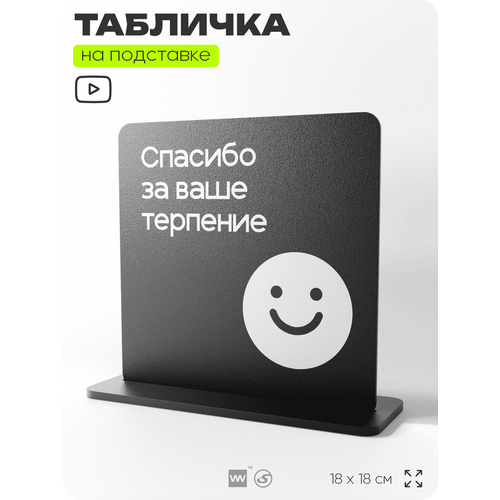 фото Табличка настольная спасибо за ваше терпение, стойка информационная на стол, серия concept, 18х18 см, пластиковая, айдентика технолоджи