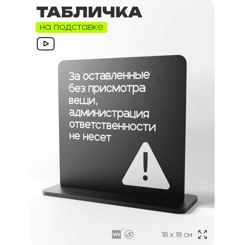 фото Табличка настольная администрация за оставленные вещи ответственности не несет, на стол, навигационная и информационная, серия concept, 18х18 см, айдентика технолоджи