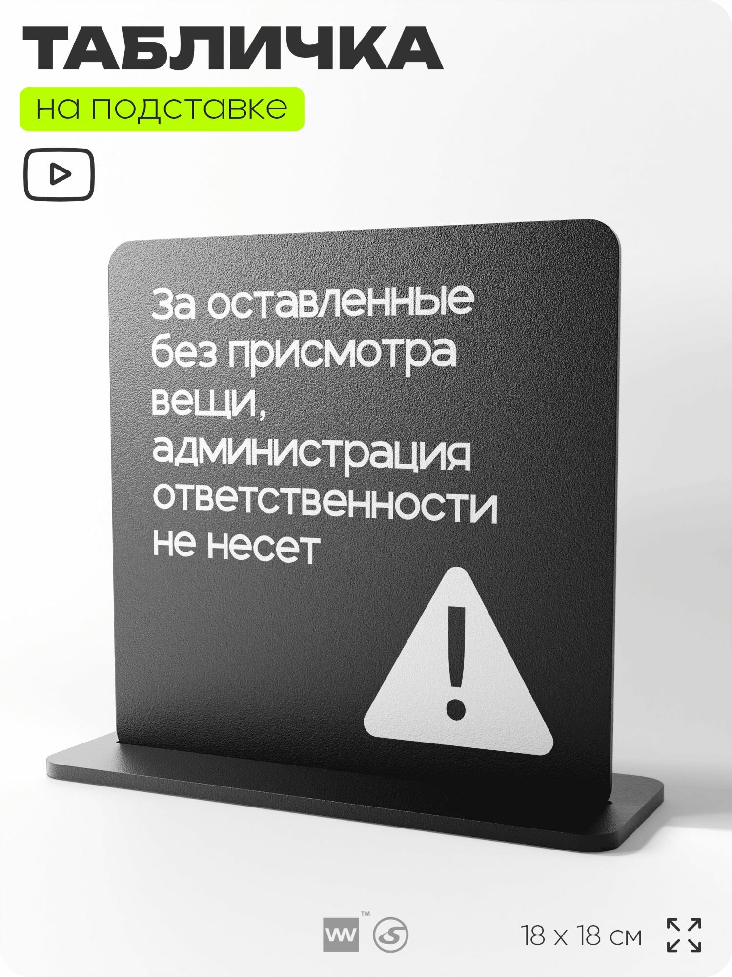 Табличка настольная Администрация за оставленные вещи ответственности не несет, на стол, навигационная и информационная, серия CONCEPT, 18х18 см, Айдентика Технолоджи