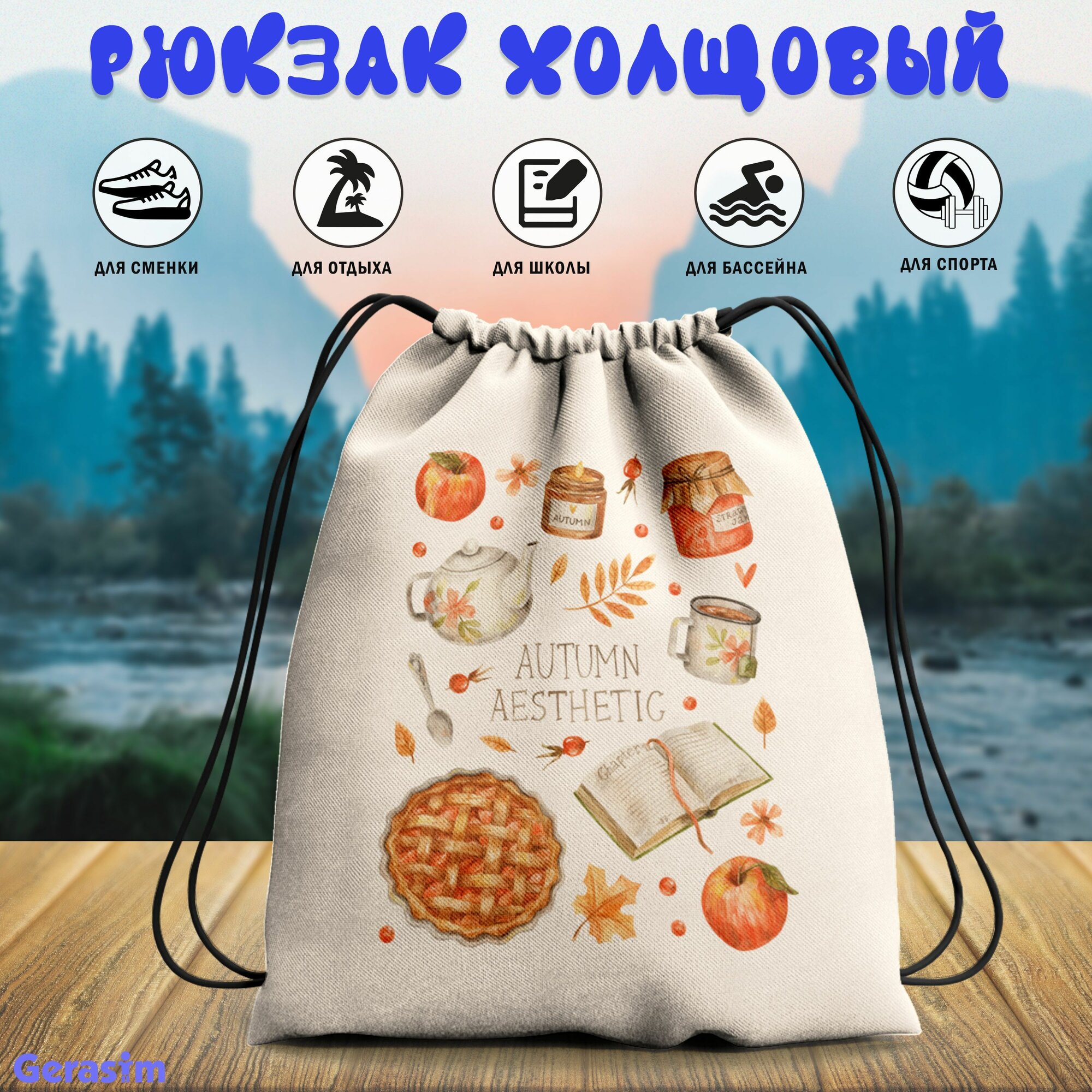 Сумка для сменной обуви Gerasim "Атмосфера осени", 30х37х6 см, эко-ткань хлопок/полиэфир