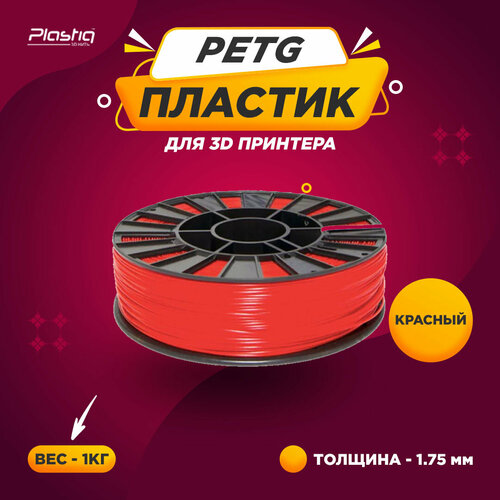 фото Пластик petg для 3d принтера и печати plastiq красный, 1.75 мм, 1 кг.