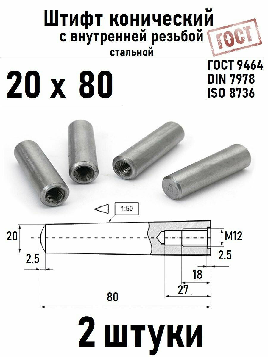Штифт 20х80 конический с внутренней резьбой ГОСТ 9464, DIN 7978 сталь 2 шт
