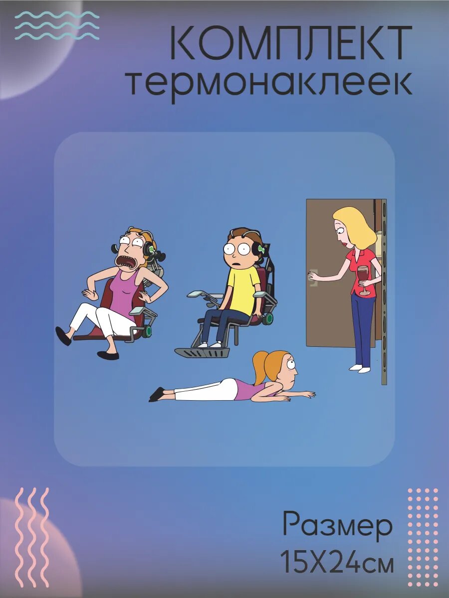 Комплект термонаклеек для одежды Саммер и Бет и Морти
