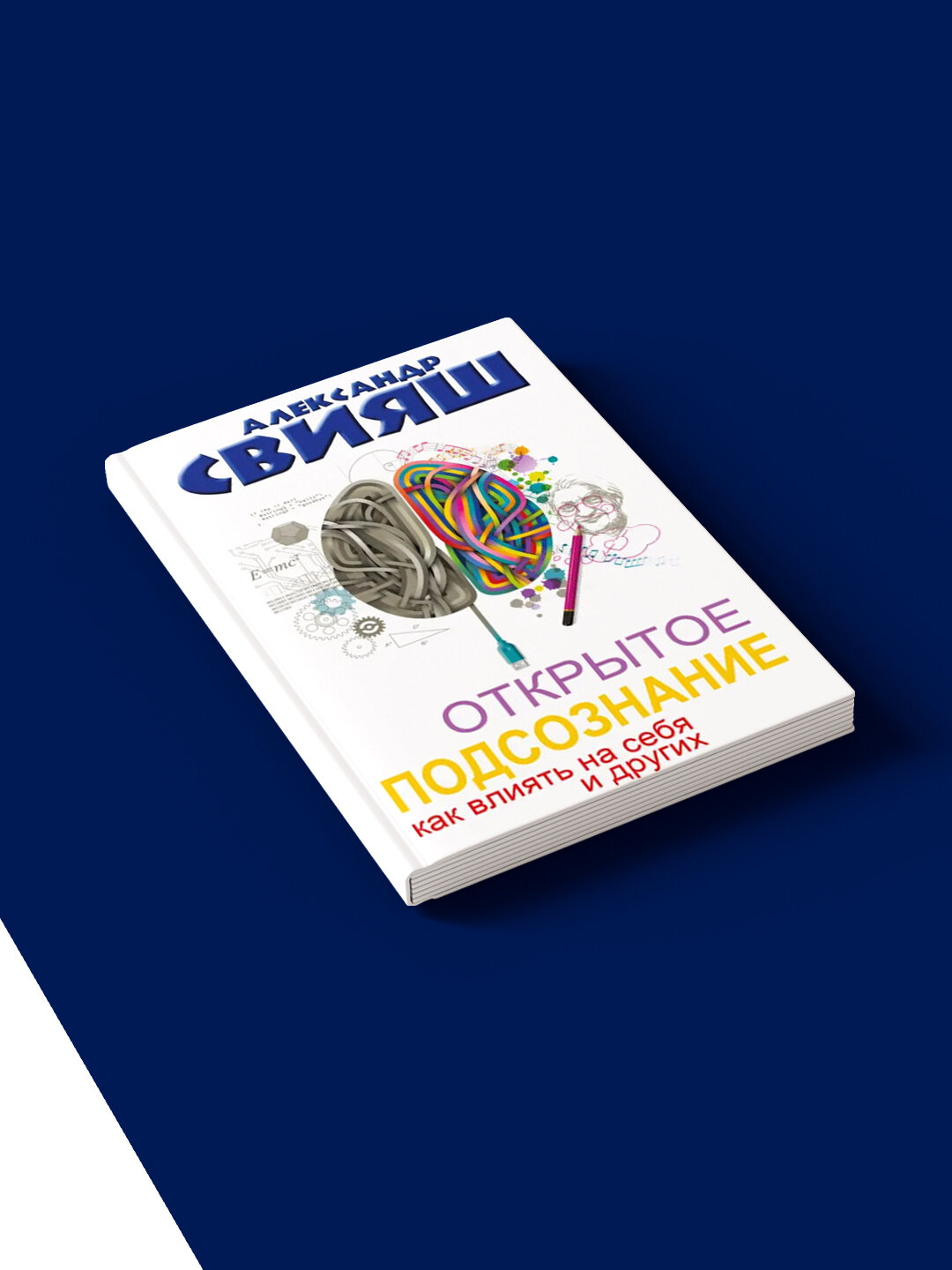 Книга "Открытое подсознание. Как влиять на себя и других. Легкий путь к позитивным изменениям" автор Александр Свияш — фото 1