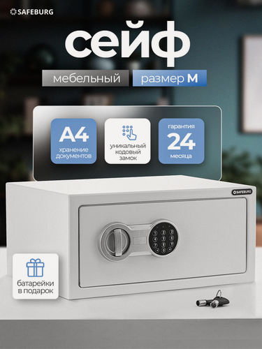 Изображение товара Сейф для денег и документов SAFEBURG SB-200W WHITE электронный замок кодовый, 200×420×370 мм, мебельный сейф