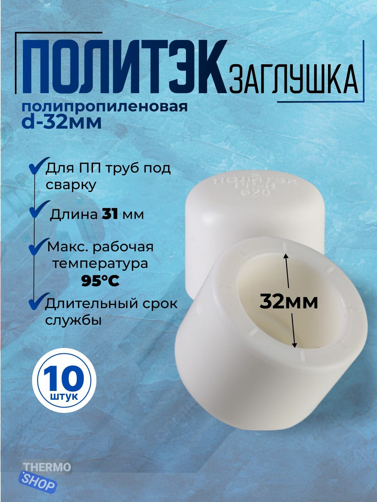 Заглушка полипропиленовая 10 шт d-32мм для ПП труб под сварку белая Политэк