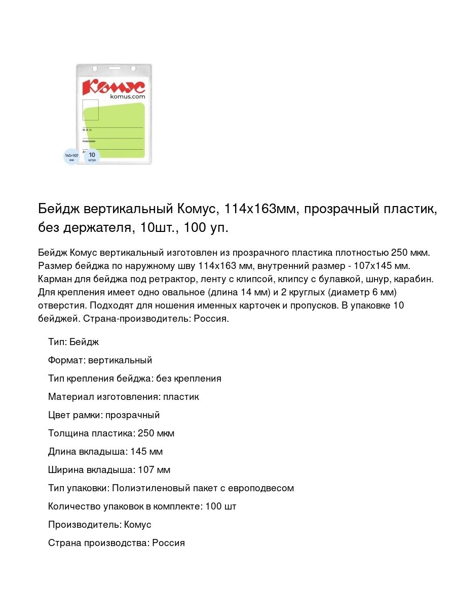 Бейдж вертикальный Комус, 114x163мм, прозрачный пластик, без держателя, 10шт, 100 уп. — фото 1