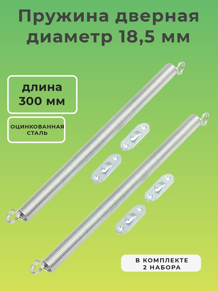 Пружина дверная оцинкованная D 185 мм L 300 мм; пружина для двери возвратная набор 2 шт.