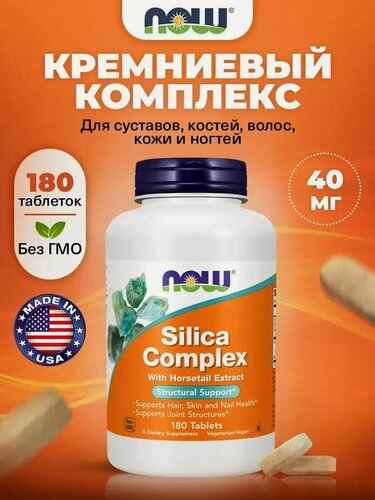 Изображение товара NOW Silica Complex, Кремниевый комплекс для суставов, 180 таблеток, Витамины для костей, волос, кожи, ногтей
