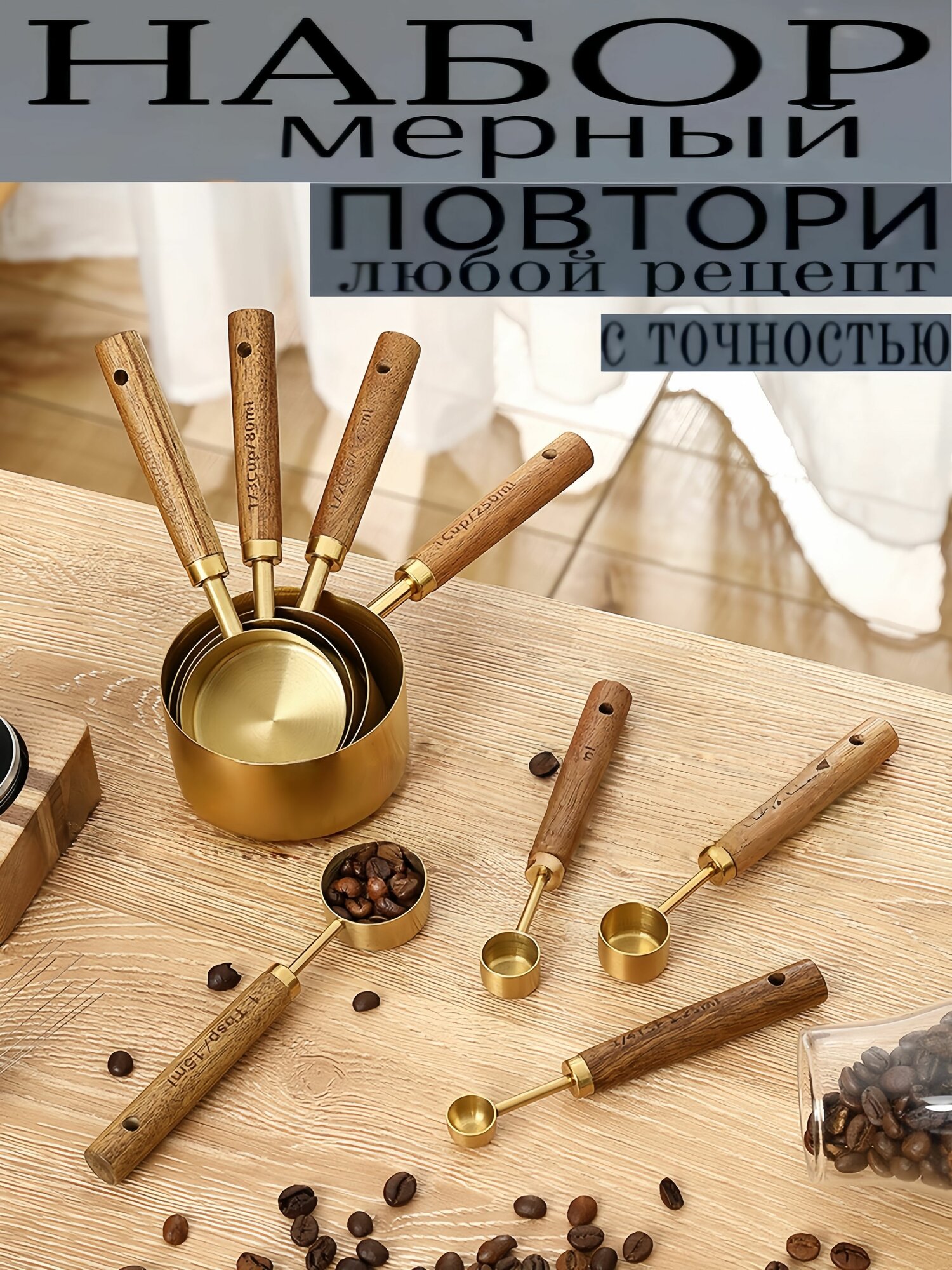 Набор мерных емкостей 120 мл, 539 мл, 8 шт: Золотой