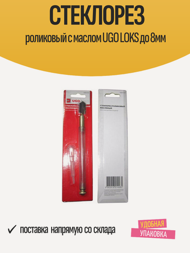 Изображение товара Стеклорез роликовый с маслом UGO LOKS до 8мм