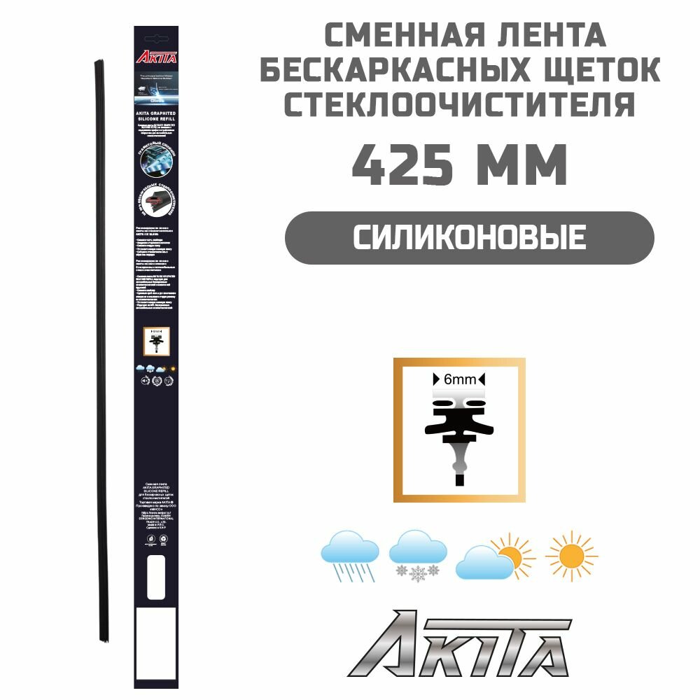 Сменная силиконовая резинка AKITA 425 мм для бескаркасной щетки