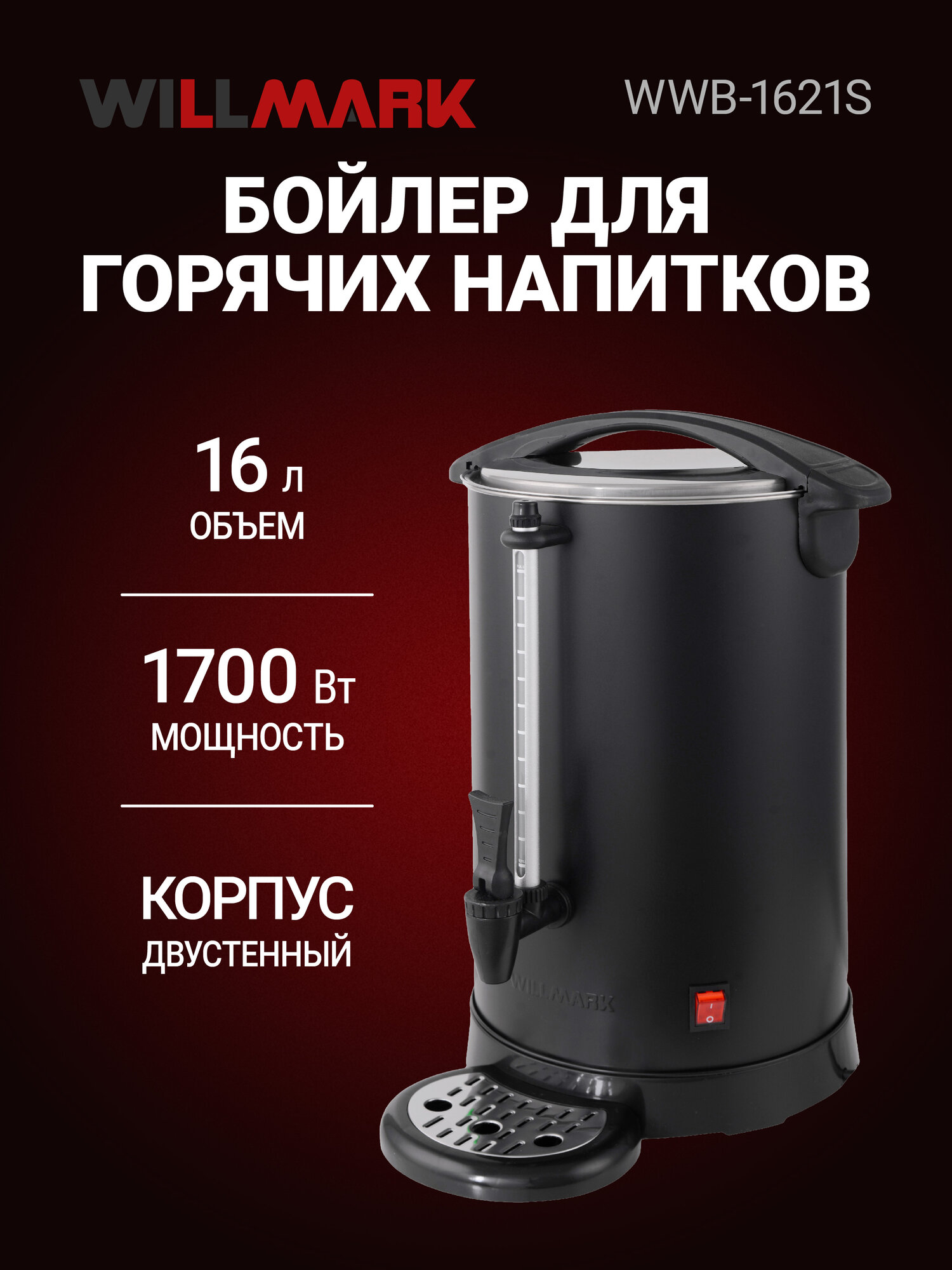Бойлер для горячих напитков WILLMARK WWB-1621S (16л1500Вт двойн. ст подд. темп мет. поддон)