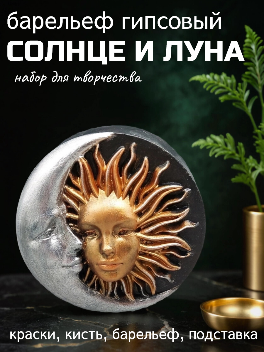 Творческий набор для росписи гипсовый барельеф солнце и луна