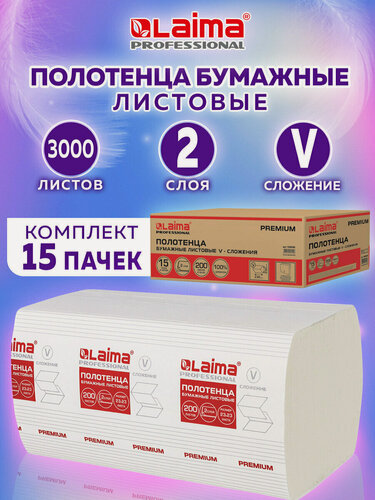 Изображение товара Полотенца бум. 200шт, LAIMA (H3) PREMIUM, 2-сл, белые, комплект 15 пачек, 23х23, V-сложение, 126095