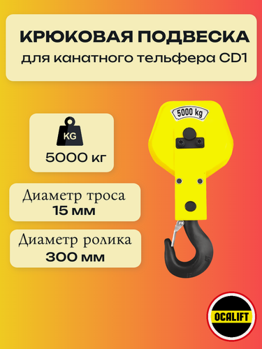 Изображение товара Крюковая подвеска для канатного тельфера OCALIFT CD1 грузоподъемность 5 тонн