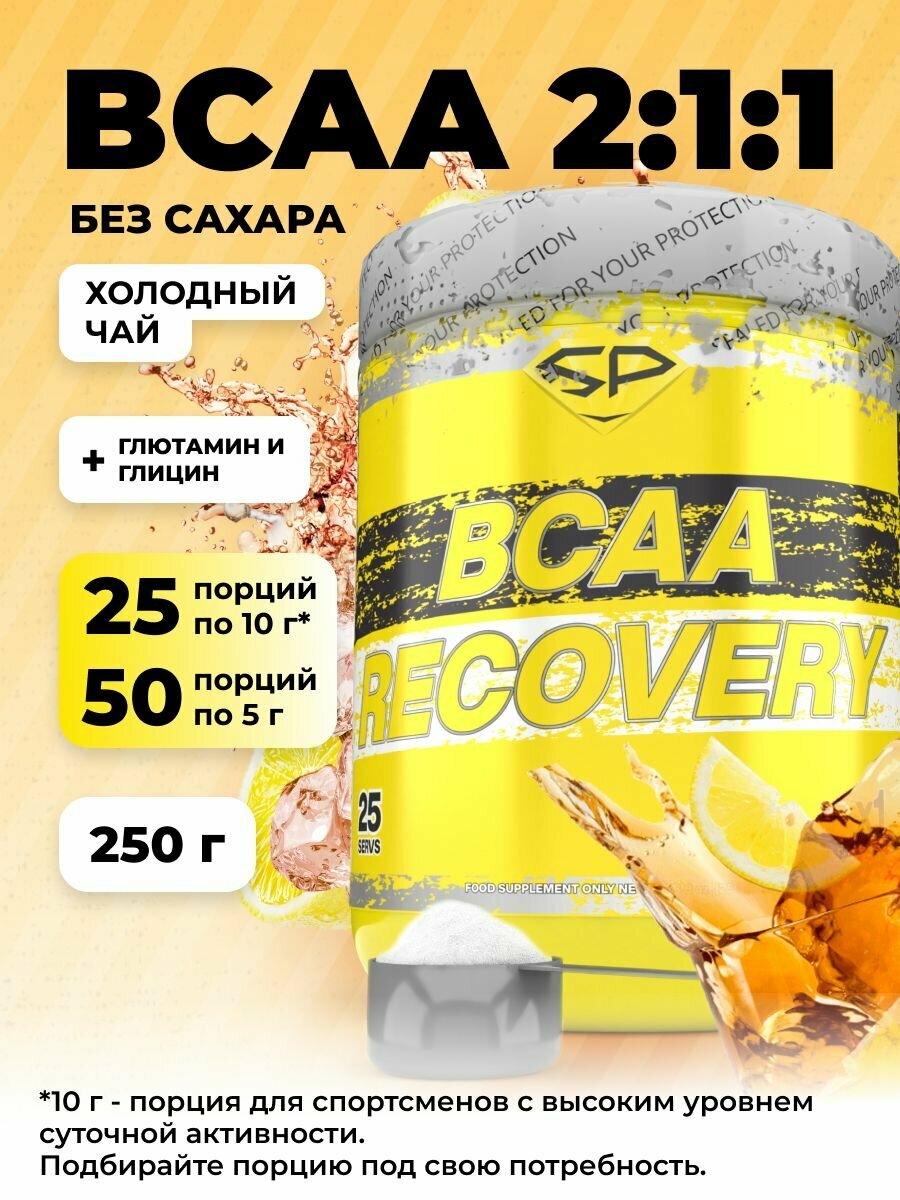 STEELPOWER BCAA 2:1:1 с глютамином и глицином, BCAA RECOVERY, 4000 мг, 250 гр, Лимонный чай со льдом