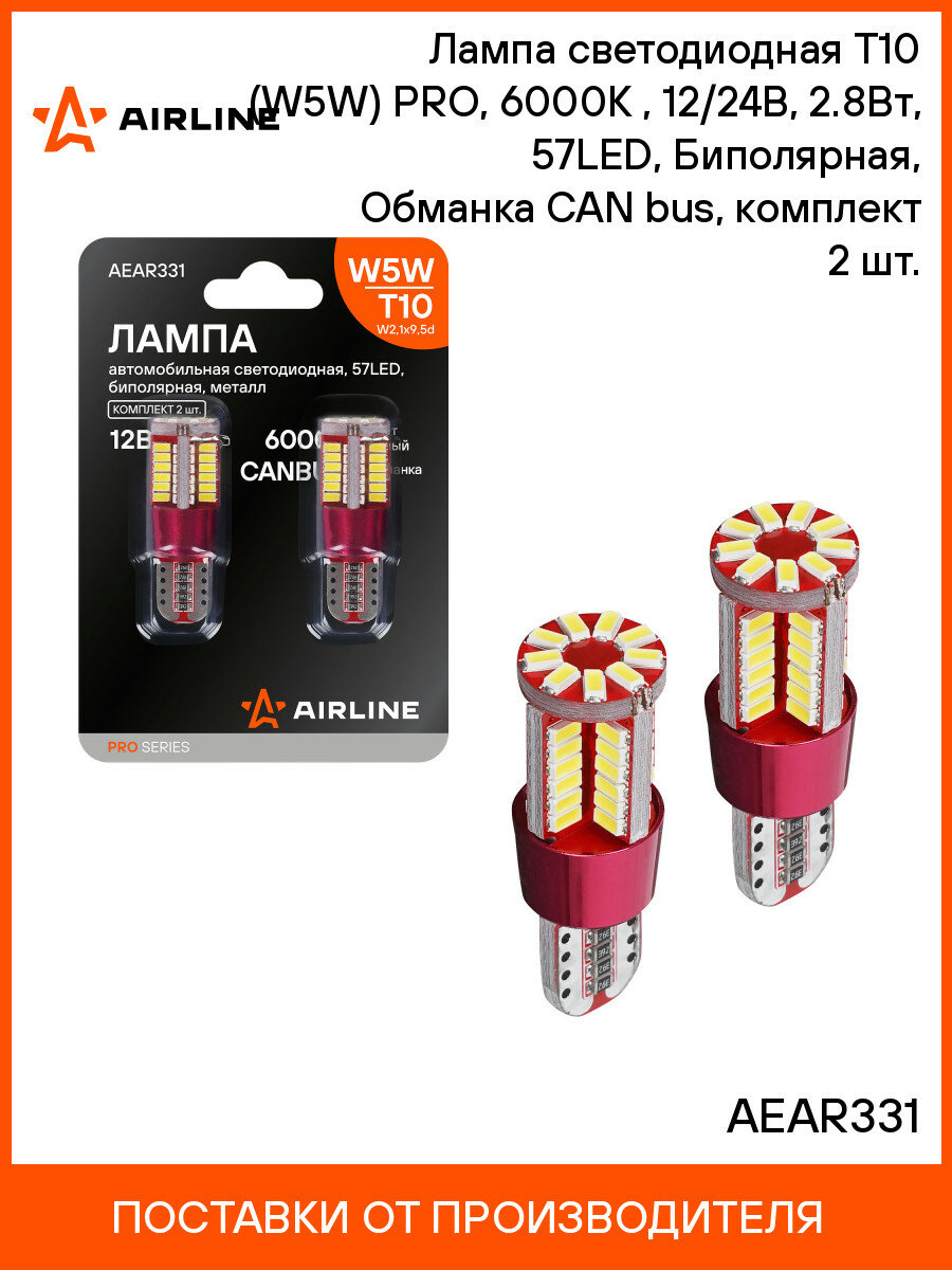 Лампа светодиодная T10 (W5W) PRO, 6000K (Белый), 12/24В, 2.8Вт, 57LED, Биполярная, Обманка CAN bus, комплект 2 шт. AEAR331 AIRLINE