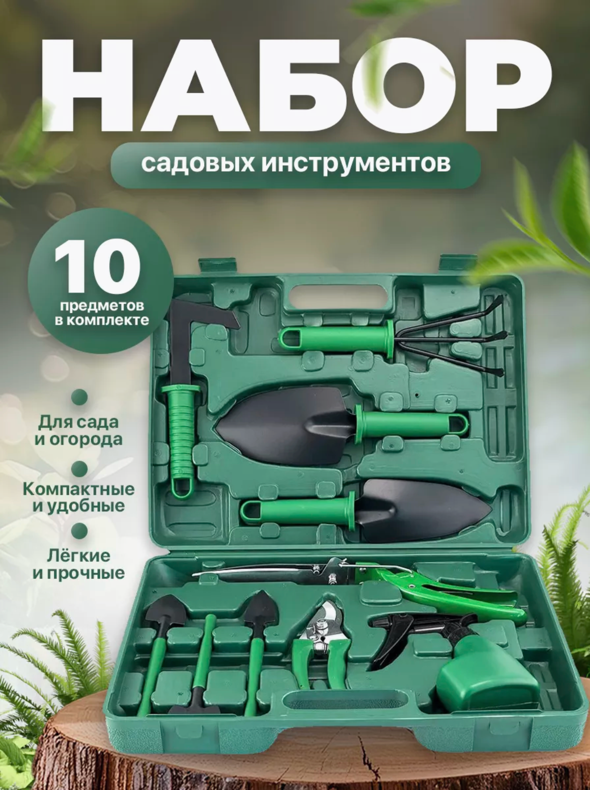 Набор садовых инструметнтов для сада дачи и дома 10 в 1 профессиональный прочный и легкий кейс зеленый