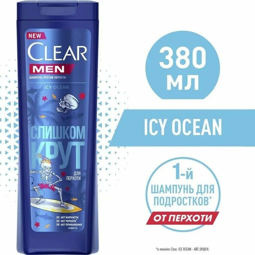 Clear Men Icy Ocean - Слишком Крут Шампунь "против перхоти" 400 мл. — фото 1