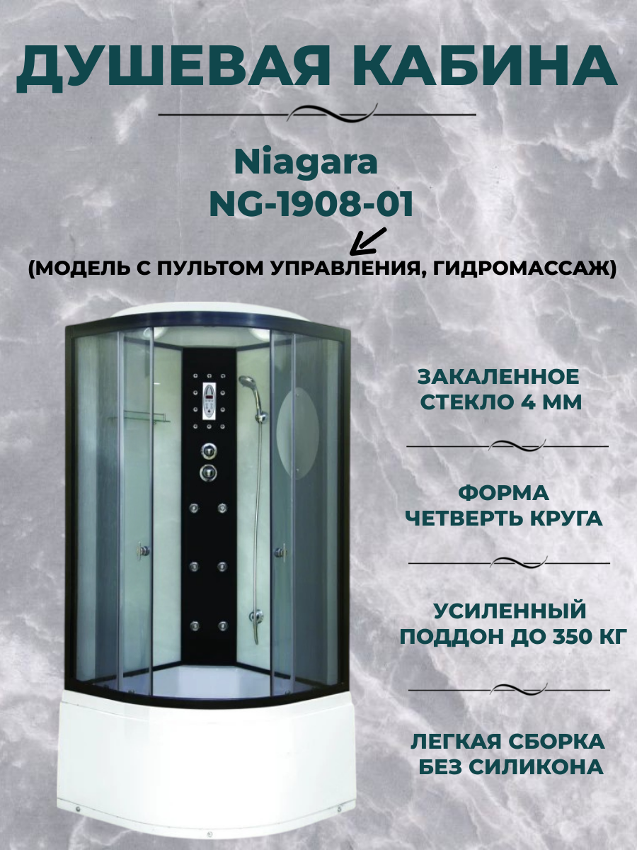 Душевая кабина Niagara NG-1908-01