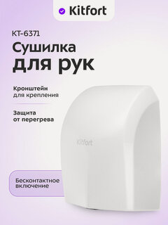 Изображение товара Сушилка для рук Kitfort КТ-6371