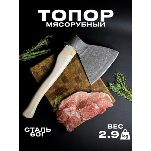 фото Топор для рубки мяса, кованый, стальной, 60г, вес 2.9 кг, длина ручки 50 см kraftair