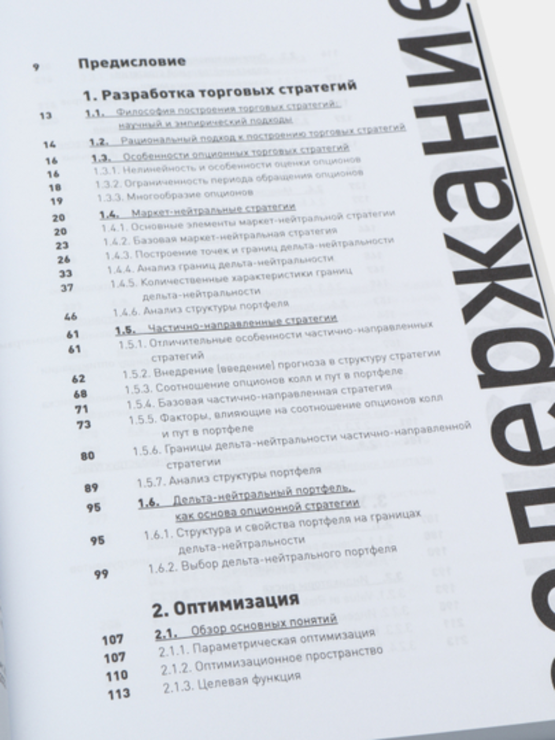 Опционы: разработка, оптимизация и тестирование торговых стратегий — фото 1