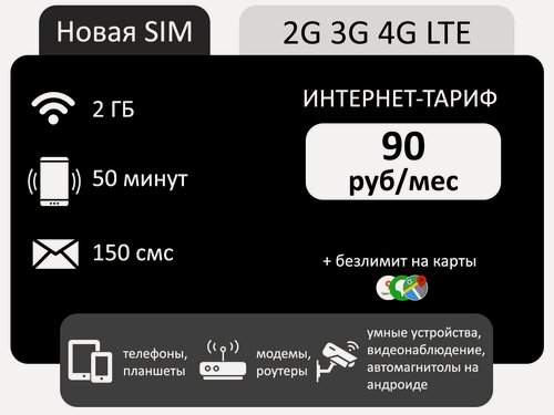 Изображение товара Сим карта для модема, звонков 50мин,2 ГБ интернета АП 90 руб.
