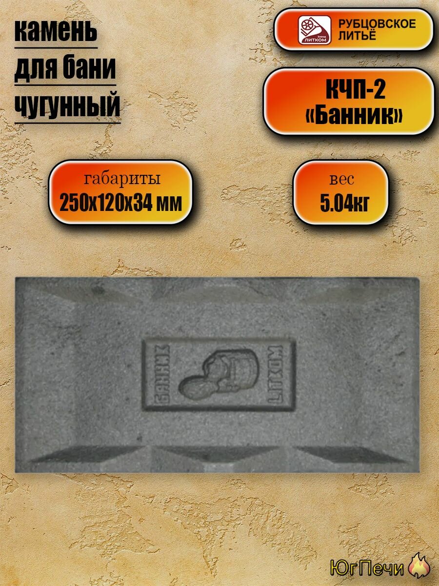 Камень чугунный для бани Банник  КЧП-2 Рубцовск
