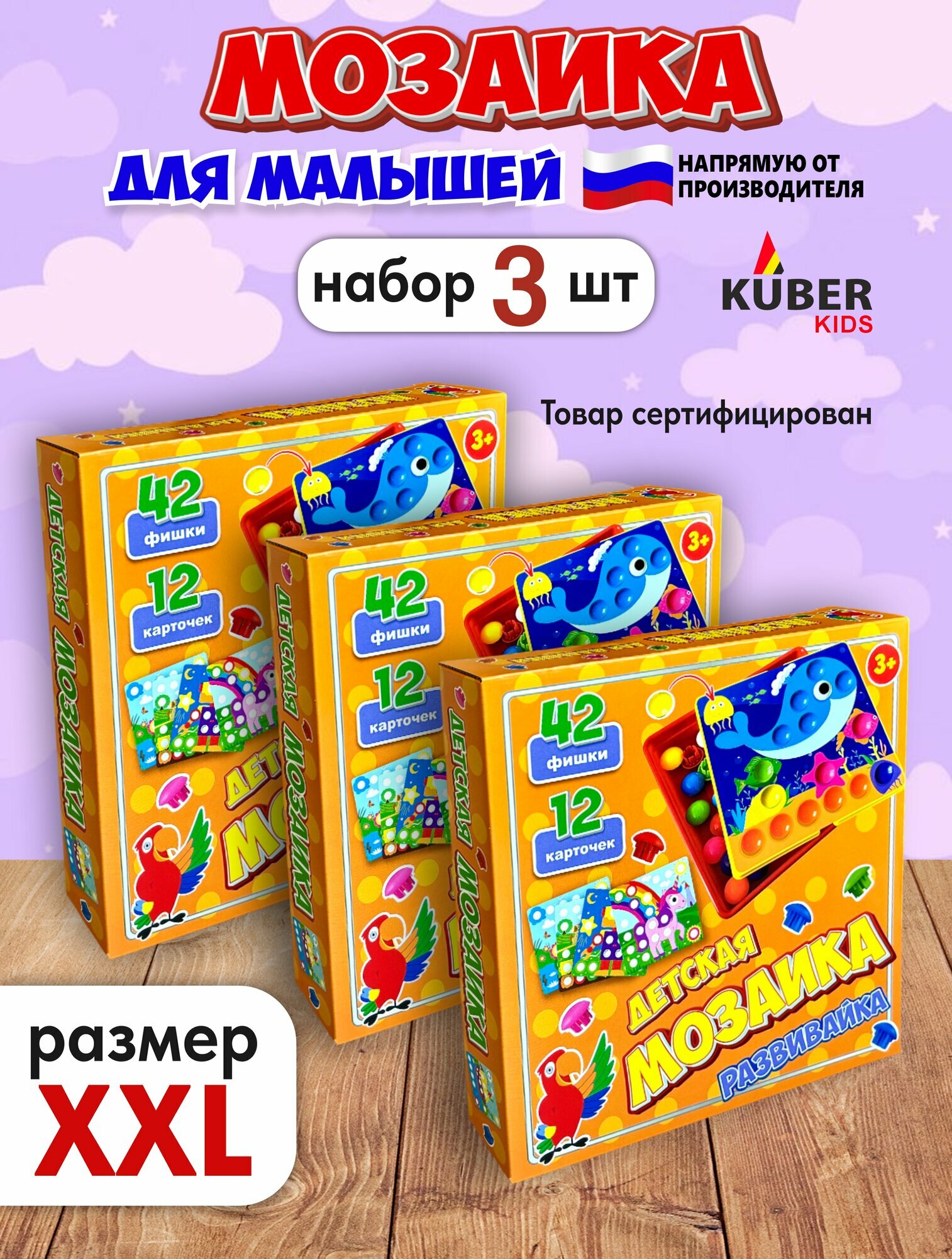 Детская мозаика 42 элемента, Крупная мозаика для малышей Kuber Kids, развивающая мозаика большая . Набор 3 штуки