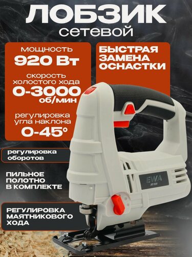 Изображение товара Лобзик электрический EWA ЛП 920, 920 Вт, 0- 3000 об/мин, пропил дерево 65 мм, металл 6 мм, регулировка маятникового хода, быстрая замена оснастки. В комплекте: пильное полотно