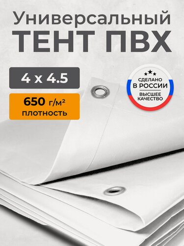 Изображение товара Тент ПВХ полог укрывной, водонепроницаемый, морозостойкий, белый 4х4.5м. с люверсами