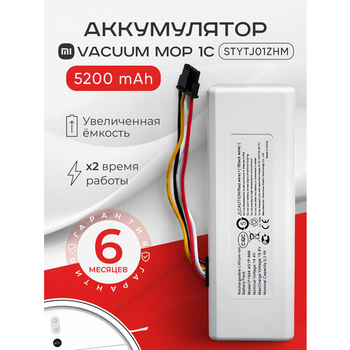 Аккумулятор для пылесоса Xiaomi Mi Robot Vacuum-Mop / Xiaomi Mi 1C / P1904-4S1P-MM / Stytj01zhm 5200 mAh