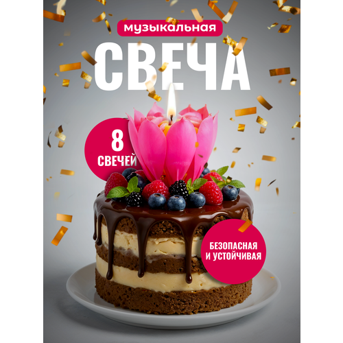 фото Свеча для торта музыкальная "лотос", цвет розовый/свечи для торта lianhouse