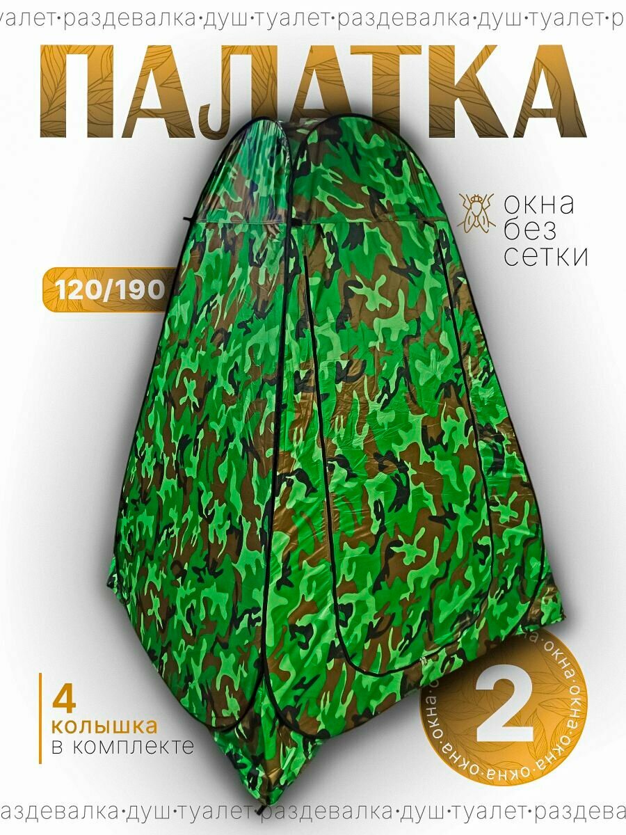 Палатка Душ Туалет 1-местная K1202 с двумя окнами (120 х 120 х 185 см) туристическая автоматическая без дна восьмерка (Камуфляж)