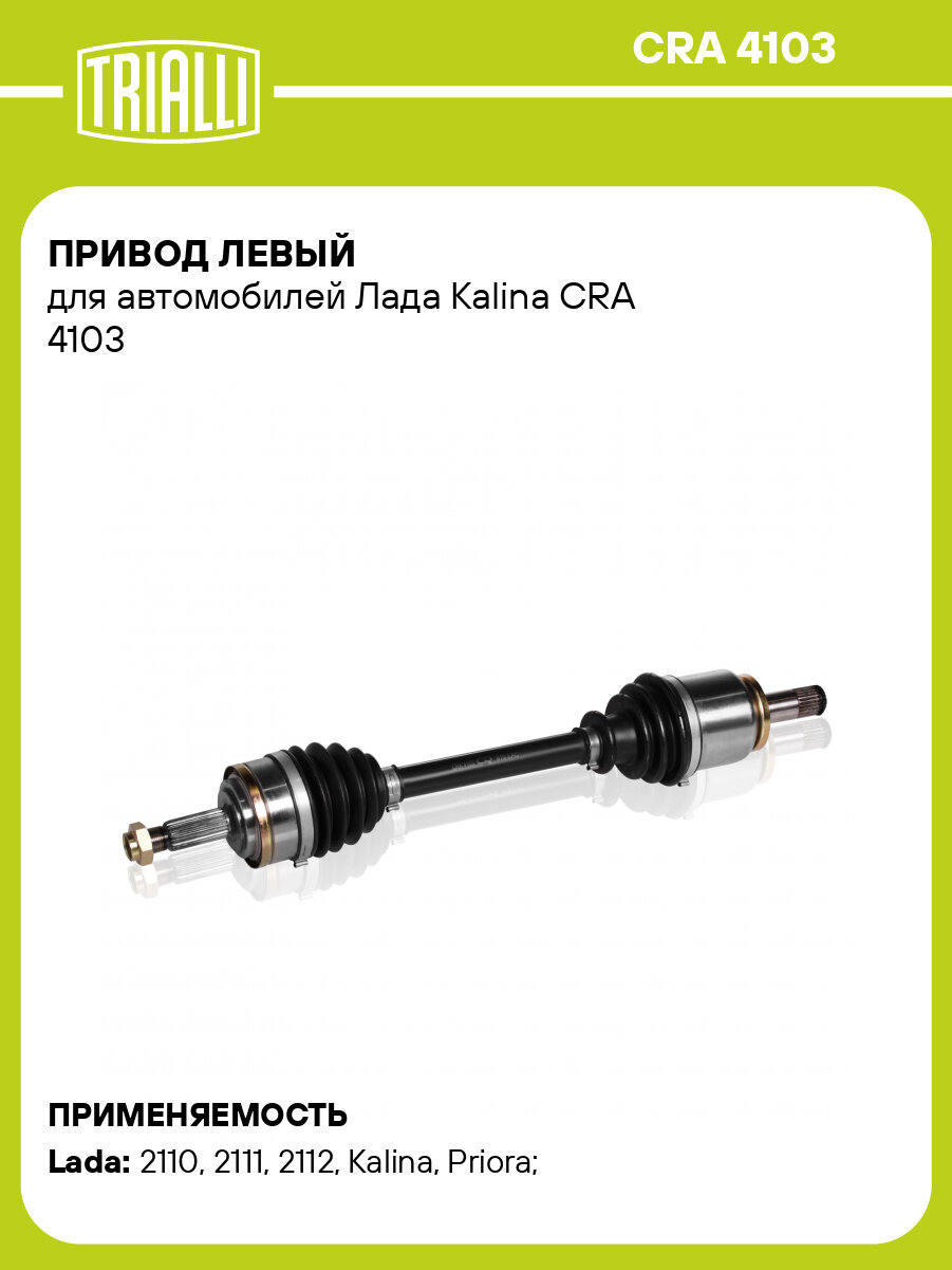 Привод левый для автомобилей Лада Kalina CRA 4103 TRIALLI