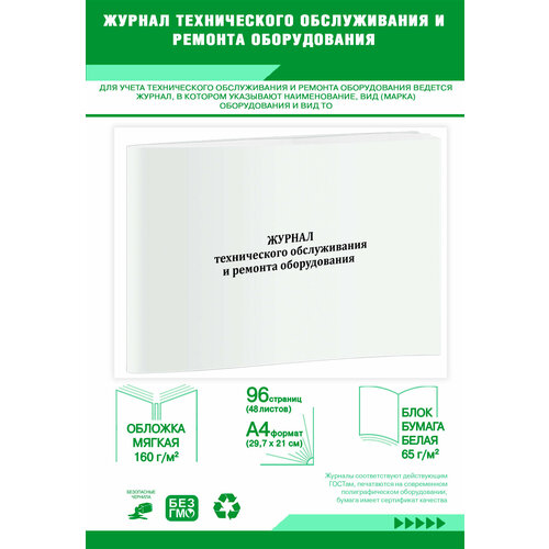 фото Журнал технического обслуживания и ремонта оборудования 96 страниц центрмаг
