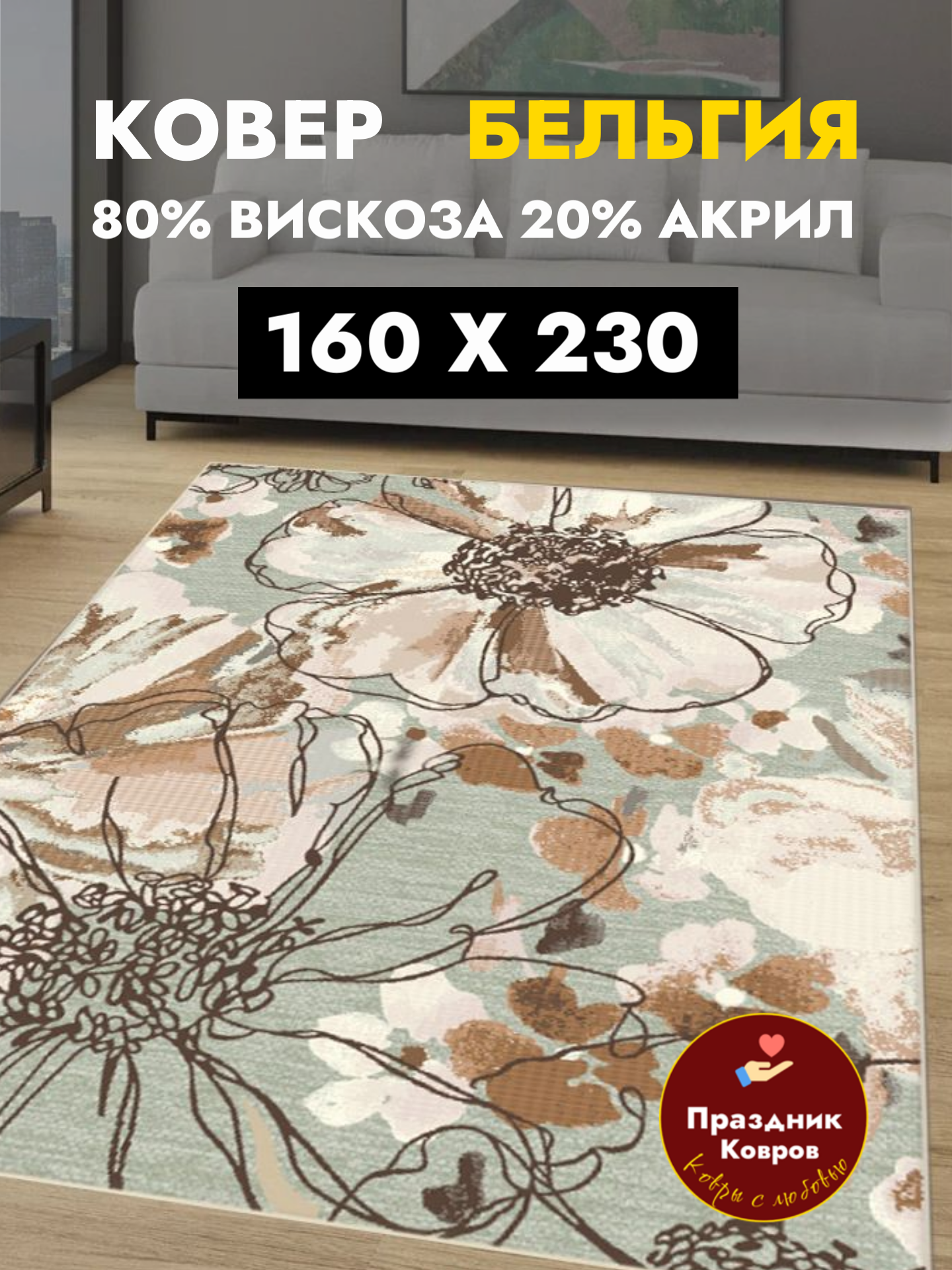 Ковер мягкий Genova 1.6 на 2.3 на пол в спальню в гостиную 80% Вискоза+20% Акрил Бельгии - Ragolle. Ворс 5мм. Шелковистый тонкий и рельефный