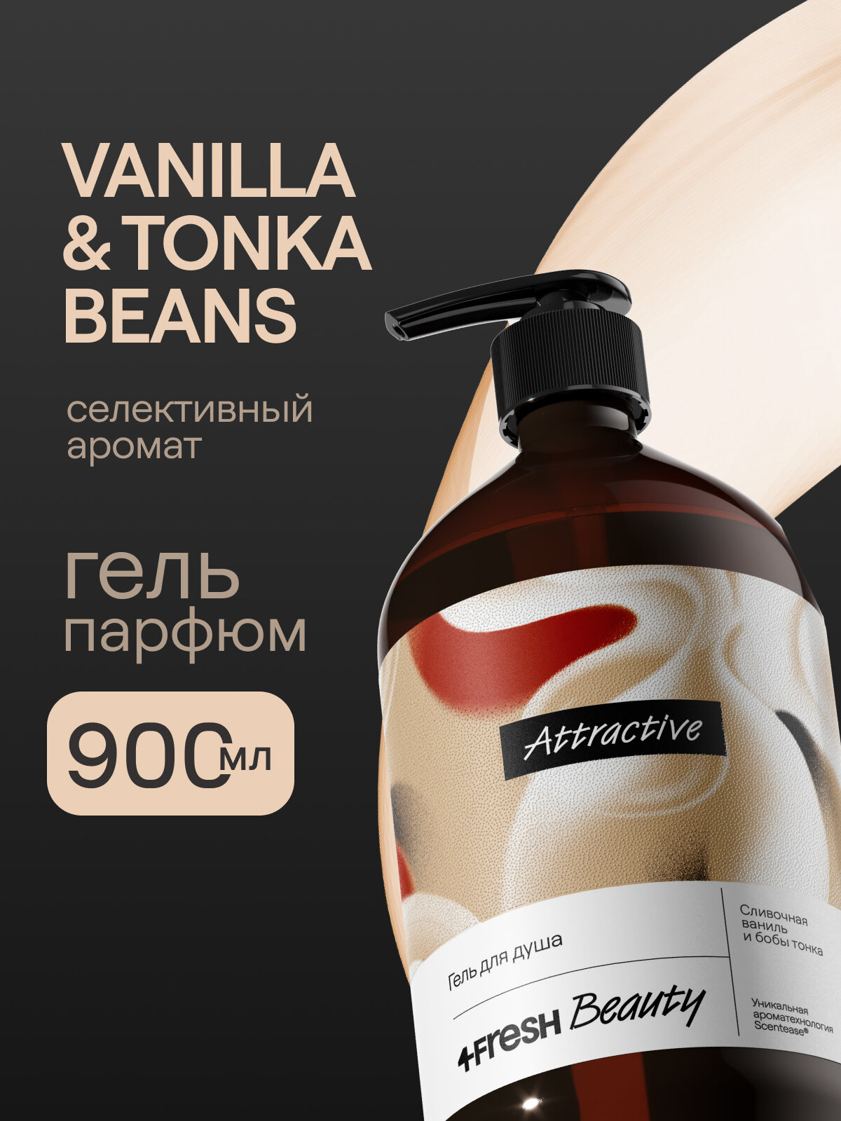 Гель для душа парфюмированный 4FRESH beauty Attractive сливочная ваниль и бобы тонка, натуральный, увлажняющий, 900 мл