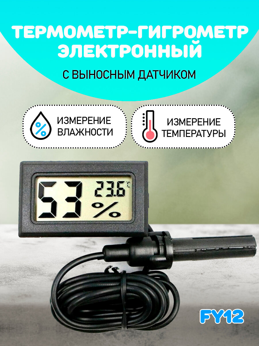 Термометр-гигрометр электронный FY 12 ЖК дисплей с выносным датчиком цвет - черный