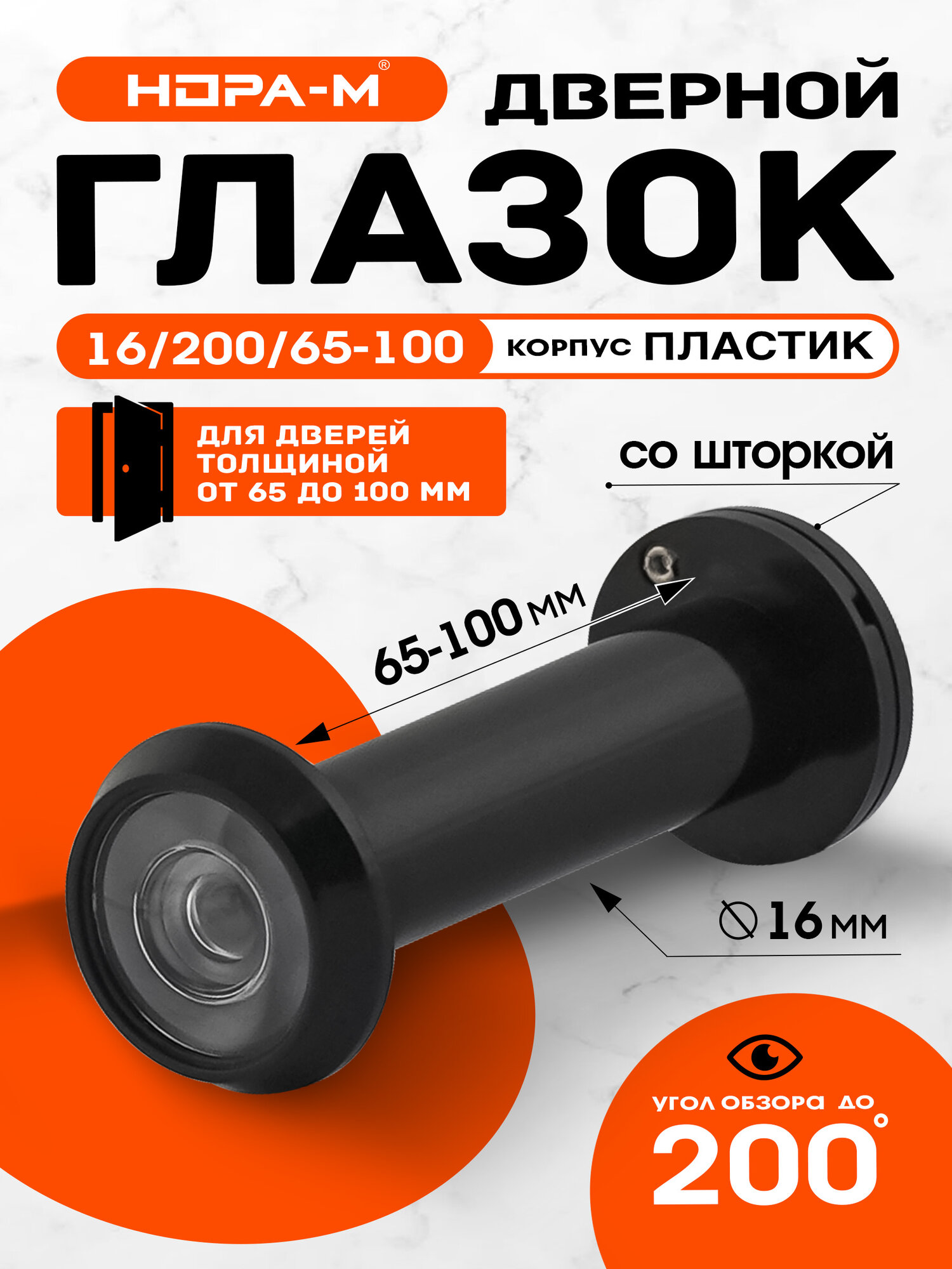 Глазок дверной нора-м №31 со шторкой пластик 65-100 мм черный