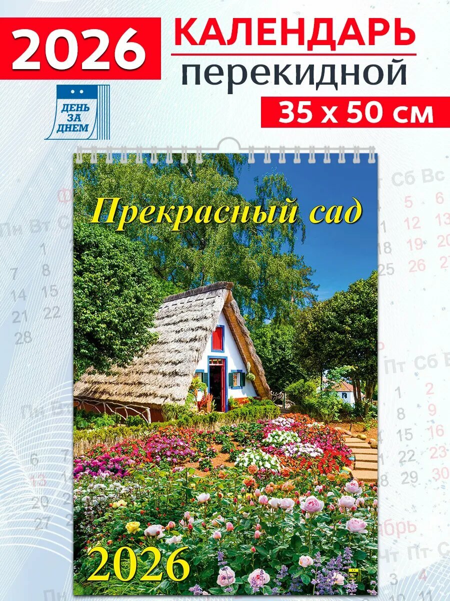 День за днем Календарь настенный на 2026 год "Прекрасный сад"