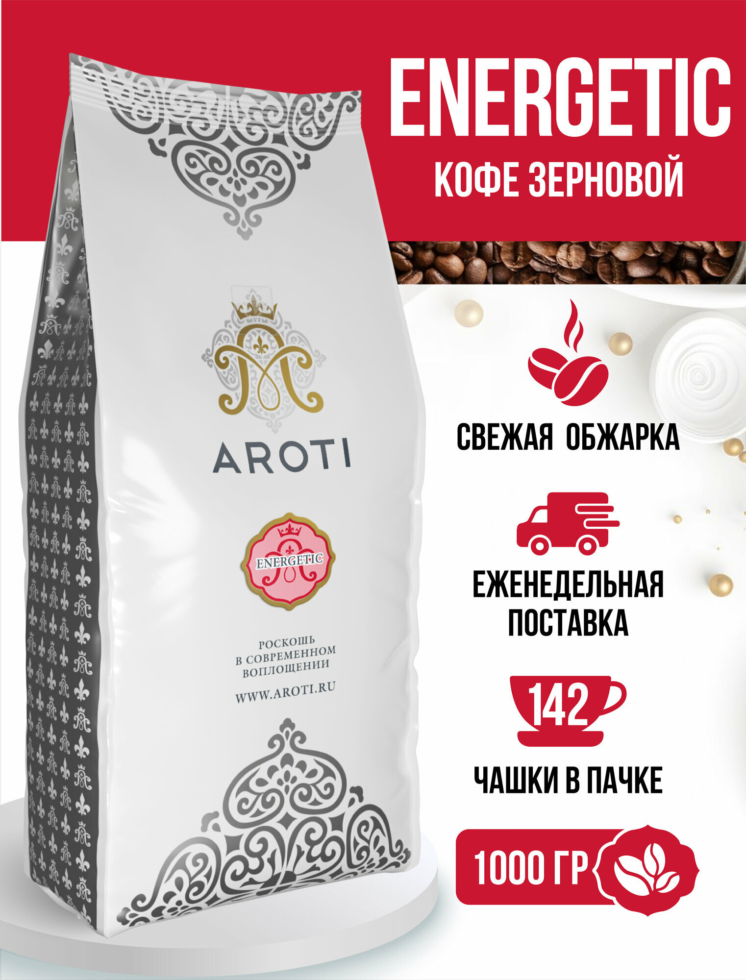 Кофе жареный в зёрнах Energetic, Aroti, свежеобжаренный, 1 кг