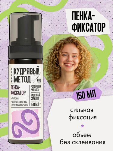 Изображение товара Кудрявый метод Пенка для укладки и объема кудрявых волос, сильная фиксация, 150 мл